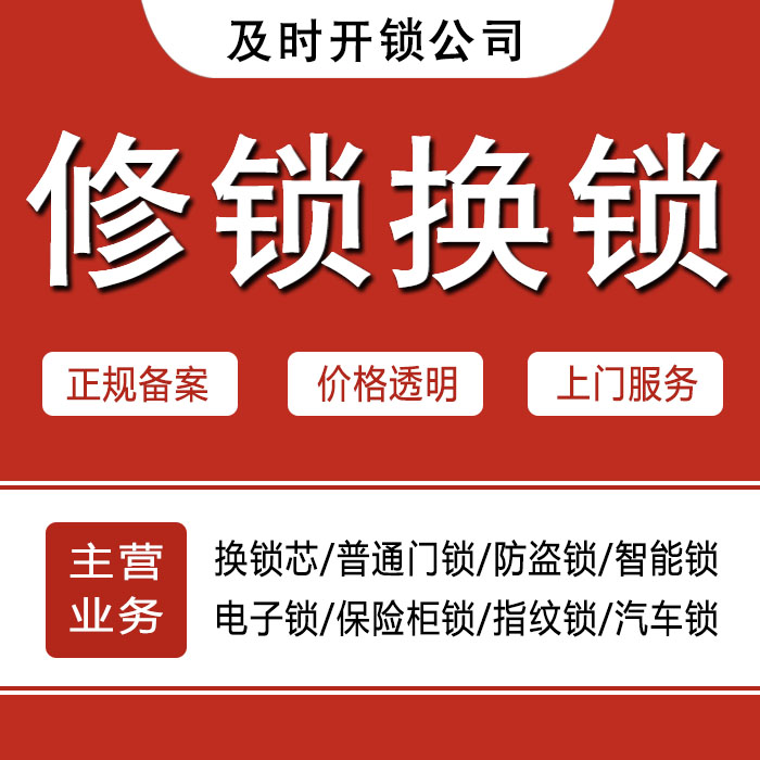 衢州开化县24小时上门 [开锁换锁修锁] 防盗门·保险柜·汽车锁